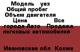  › Модель ­ уаз 31519 › Общий пробег ­ 90 000 › Объем двигателя ­ 299 › Цена ­ 220 000 - Все города Авто » Продажа легковых автомобилей   . Ивановская обл.,Кохма г.